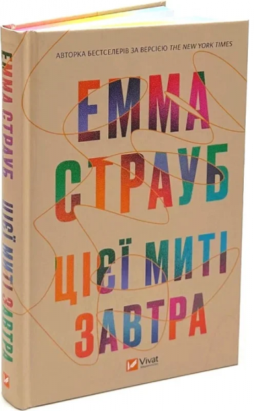 Цієї миті завтра. Емма Страуб. Vivat