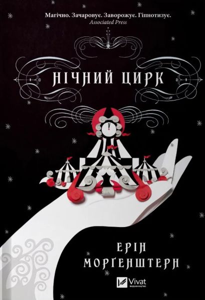 Нічний цирк (кольоровий зріз із малюнком) Ерін Моргенштерн. Vivat