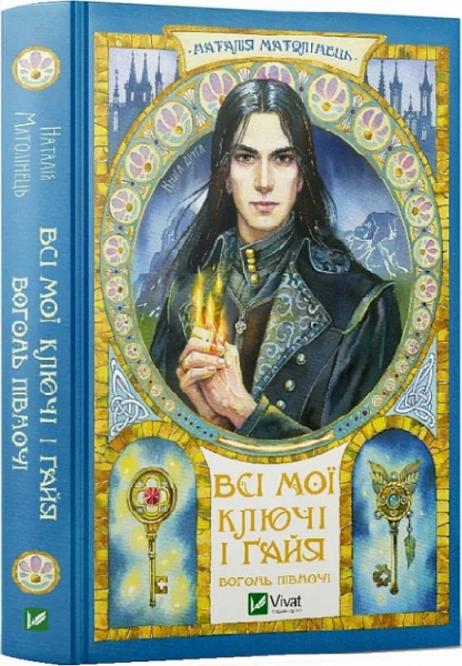 Всі мої Ключі і Ґайя. Книга 2. Вогонь Півночі. Наталія Матолінець. Vivat