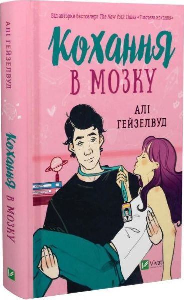 Кохання в мозку. Алі Гейзелвуд. Vivat