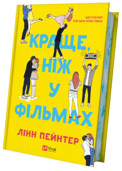 Краще, ніж у фільмах (кольоровий зріз із малюнком) Лінн Пейнтер. Vivat
