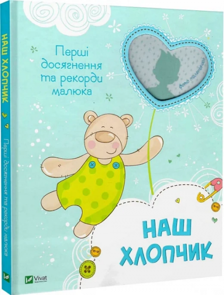 Наш хлопчик. Перші досягнення та рекорди малюка. Наталія Олянішина. Vivat