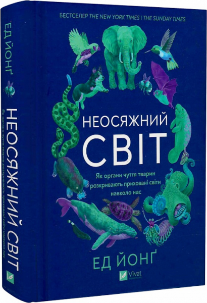 Неосяжний світ. Як органи чуття тварин розкривають приховані світи навколо нас. Ед Йонґ. Vivat