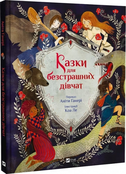Казки для безстрашних дівчат. Аніта Ґанері. Vivat