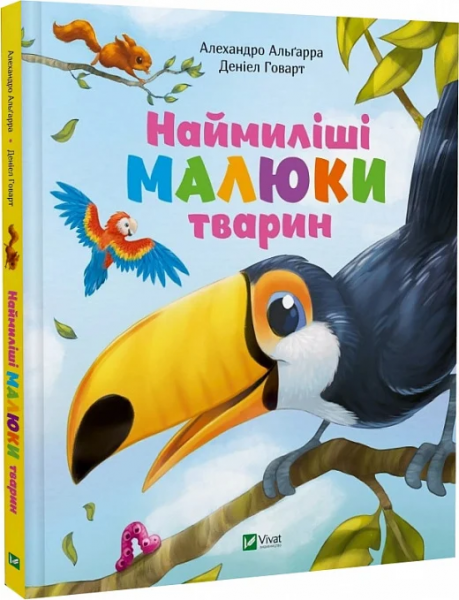 Наймиліші малюки тварин. Альґара Алехандро, Даніель Говарт. Vivat