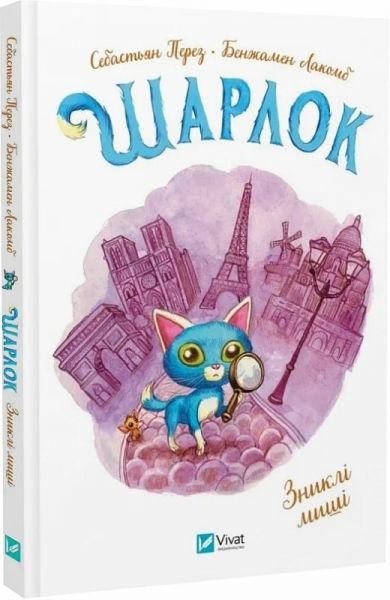 Шарлок. Книга 2. Зниклі миші.. Себастьян Перез, Бенжамен Лакомб. Vivat