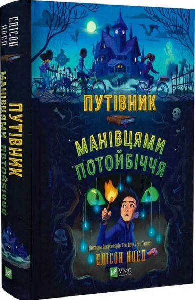 Путівник манівцями потойбіччя. Елісон Ноел. Vivat