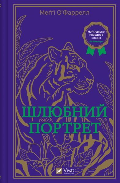 Шлюбний портрет. Меґґі О'Фаррелл. Vivat