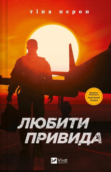 Любити Привида. Тіна Перон. Vivat