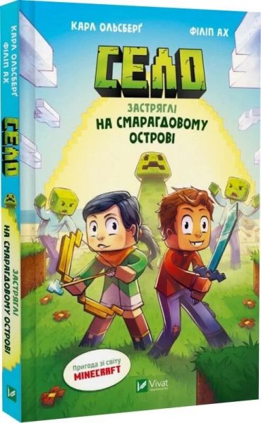 Minecraft. Село. Книга 1. Застряглі на Смарагдовому острові. Карл Ольсберг. Vivat