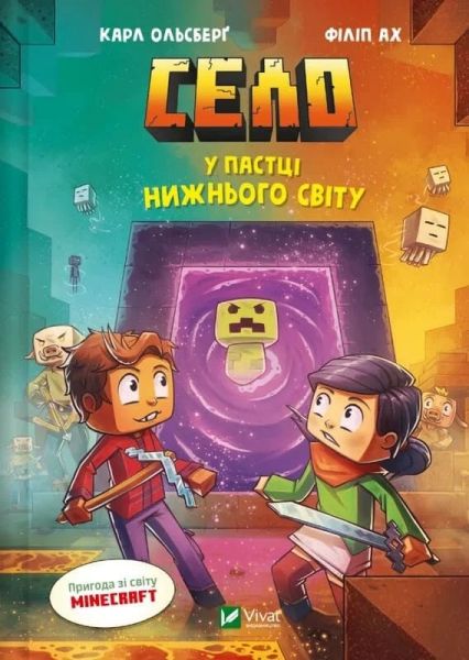 Minecraft. Село. Книга 2. У пастці Нижнього світу. Карл Ольсберг. Vivat