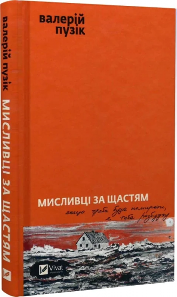 Мисливці за щастям. Валерій Пузік. Vivat