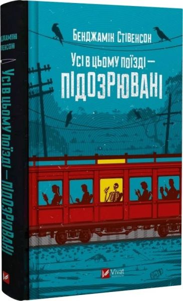 Усі в цьому поїзді — підозрювані. Книга 2 (Ернест Каннінґем) Бенджамін Стівенсон. Vivat