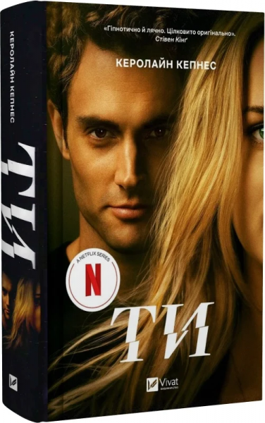 Ти. Книга 1. Керолайн Кепнес. Vivat