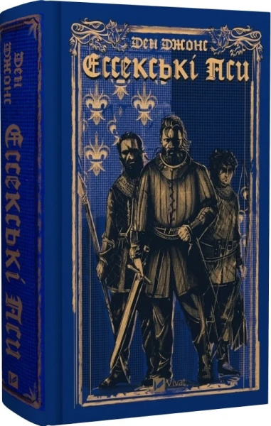 Ессекські Пси. Книга 1. Ден Джонс, Інна Делієва. Vivat