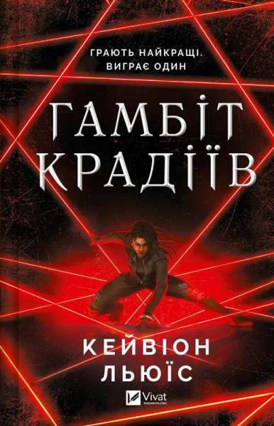 Гамбіт крадіїв. Книга 1. Кейвіон Льюїс. Vivat