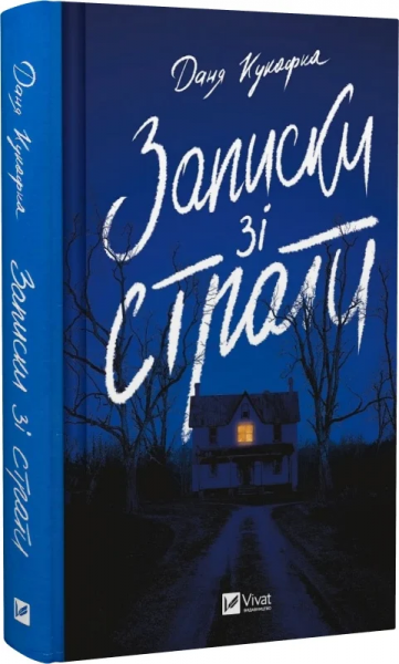 Записки зі страти. Даня Кукафка. Vivat