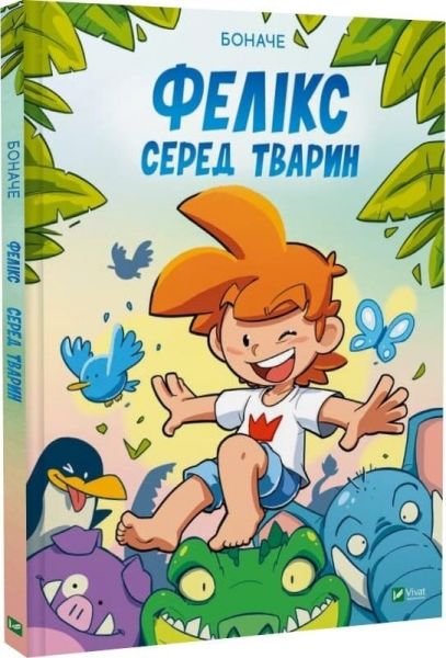 Фелікс серед тварин. Боначе. Vivat