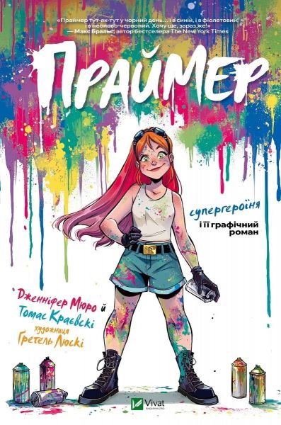 Праймер. Книга 1. Дженніфер Мюро, Томас Краєвскі, Ґретель Люскі. Vivat