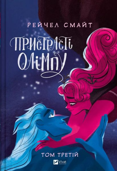 Пристрасті Олімпу. Том 3. Рейчел Смайт. Vivat
