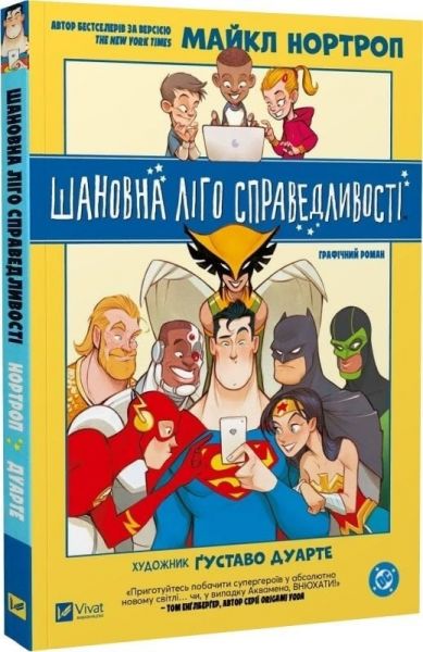 Шановна Ліго Справедливості. Майкл Нортроп. Vivat