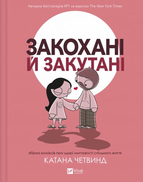 Закохані й закутані. Катана Четвинд. Vivat