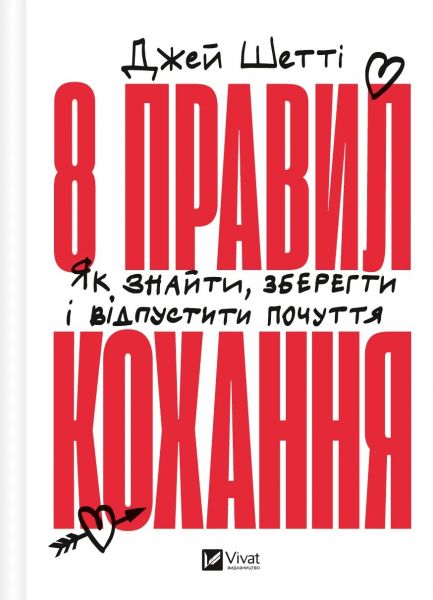 8 правил кохання. Як знайти, зберегти і відпустити почуття. Джей Шетті. Vivat
