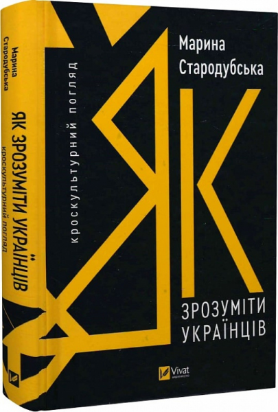 Як зрозуміти українців: кроскультурний погляд. Марина Стародубська. Vivat