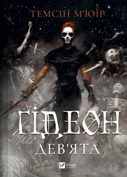 Ґідеон Дев'ята. Темсін М'юїр. Vivat