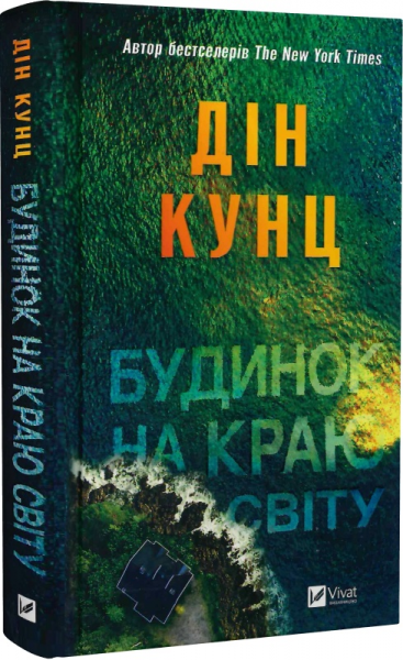 Будинок на краю світу. Дін Кунц. Vivat