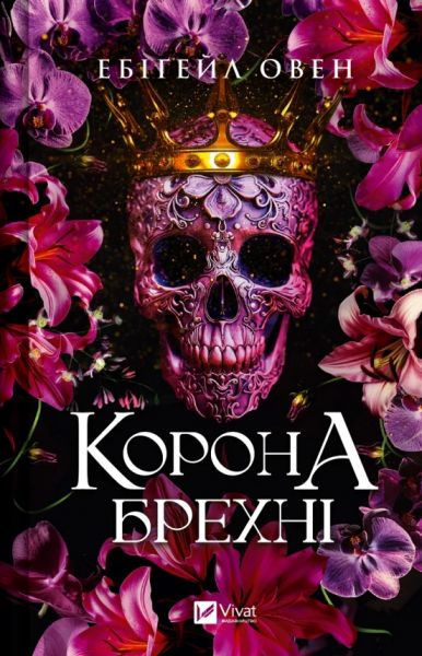 Корона брехні. Книга 1. Ебіґейл Овен. Vivat