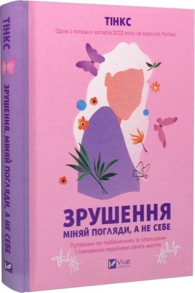 Зрушення. Міняй погляди, а не себе. Путівник по побаченнях із хлопцями. Vivat