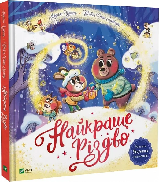 Найкраще Різдво. Мюріель Цюрхер. Vivat