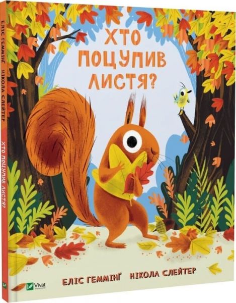 Хто поцупив листя? Еліс Геммінґ. Vivat