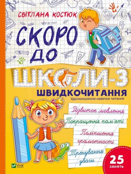 Скоро до школи. Експрес-курс. Частина 3. Швидкочитання. Світлана Костюк. Vivat