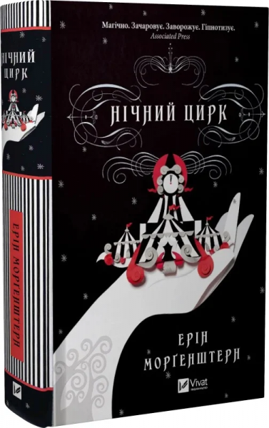 Нічний цирк. Ерін Морґенштерн. Vivat