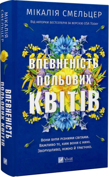 Впевненість польових квітів. Книга 1. Мікалія Смельцер. Vivat