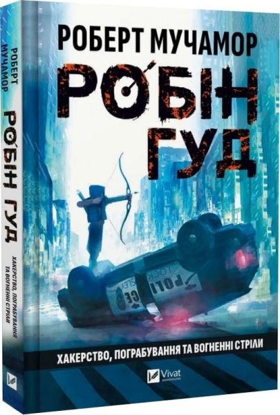 Хакерство, пограбування та вогненні стріли. Роберт Мучамор. Vivat
