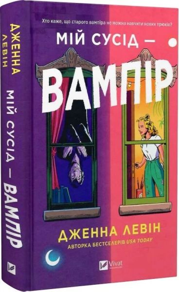 Мій сусід — вампір. Дженна Левін. Vivat