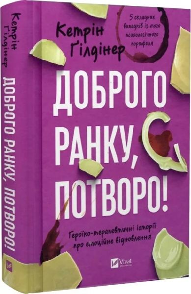 Доброго ранку, потворо! Героїко-терапевтичні історії про емоційне відновлення. Кетрін Ґілдінер. Vivat