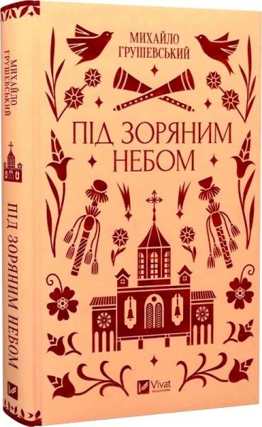 Під зоряним небом (Vivat Класика) Михайло Грушевський. Vivat