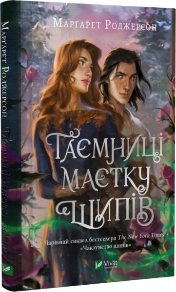 Чаклунство шипів. Книга 1.5. Таємниці маєтку шипів. Марґарет Роджерсон. Vivat