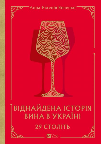 29 століть. Віднайдена історія вина в Україні. Анна Євгенія Янченко. Vivat