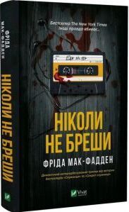 Ніколи не бреши. Фріда Мак-Фадден. Vivat