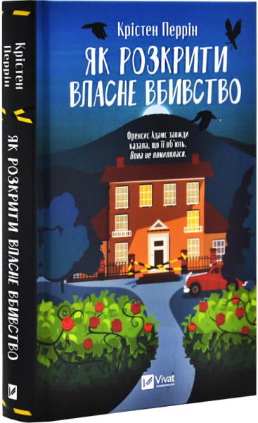 Як розкрити власне вбивство. Книга 1 (Касл-Ноллські записки) Крістен Перрін. Vivat