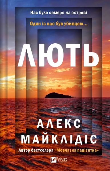 Лють. Алекс Майклідіс. Vivat