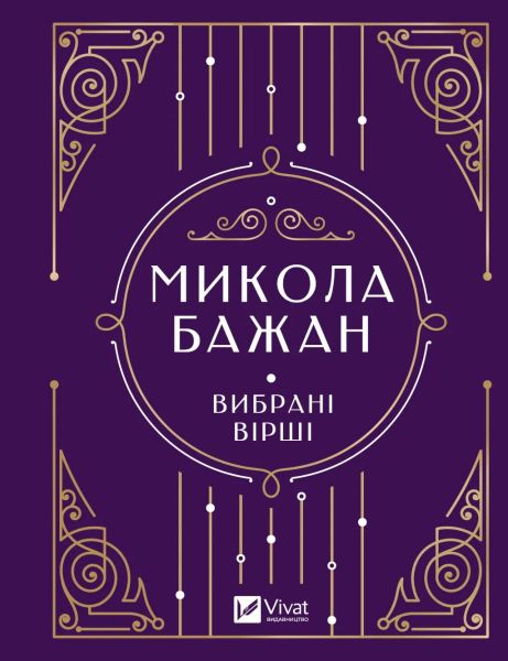 Микола Бажан. Вибрані вірші (Vivat Класика) Vivat