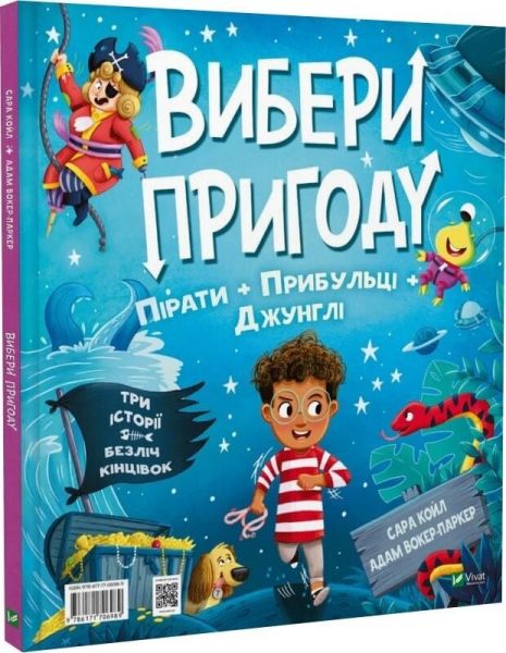 Пірати + Прибульці + Джунглі й Динозаври + Єдинороги + Роботи. Сара Койл. Vivat