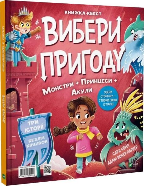 Супергерої + Русалки + Дракони й Монстри + Принцеси + Акули. Сара Койл. Vivat