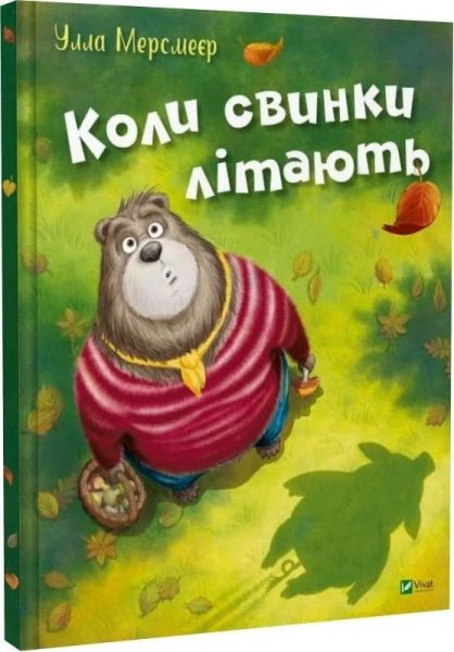 Коли свинки літають. Улла Мерсмеєр. Vivat